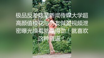 极品反差婊某新闻传媒大学超高颜值校花与男友做爱视频泄密曝光操着就是得劲！就喜欢这种骚逼！