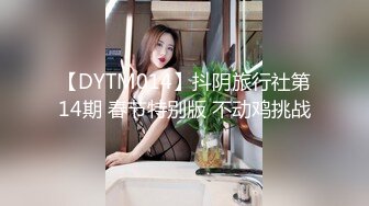 【DYTM014】抖阴旅行社第14期 春节特别版 不动鸡挑战