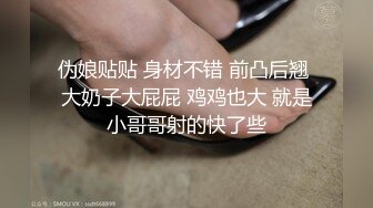 伪娘贴贴 身材不错 前凸后翘 大奶子大屁屁 鸡鸡也大 就是小哥哥射的快了些