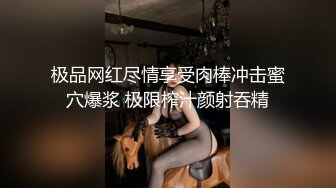 极品网红尽情享受肉棒冲击蜜穴爆浆 极限榨汁颜射吞精