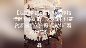 【足控绿帽狂喜】95后绿帽情侣美腿女王「汐梦瑶」付费资源 多机位拍摄《汐梦瑶婚纱绿帽》 (3)