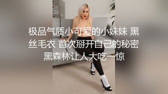 极品气质小可爱的小妹妹 黑丝毛衣 首次掰开自己的秘密黑森林让人大吃一惊