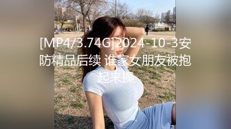 [MP4/3.74G]2024-10-3安防精品后续 谁家女朋友被抱起来操