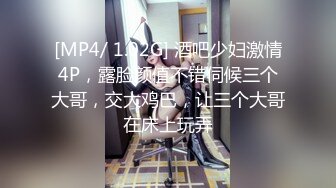 [MP4/ 1.02G] 酒吧少妇激情4P，露脸颜值不错伺候三个大哥，交大鸡巴，让三个大哥在床上玩弄