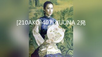 [210AKO-407] YUUNA 2発目