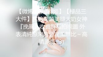 【微博B站福利姬】【極品三大件】露臉高顏美腿大奶女神『挽風』收費群私拍視圖 外表清純原來內心淫蕩無比～高清原版 (3)