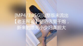 [MP4/3.05G]完整版未流出【老王探花】足浴店里干炮，新来的漂亮小少妇真胆大