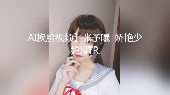 AI换脸视频】张予曦  娇艳少妇NTR