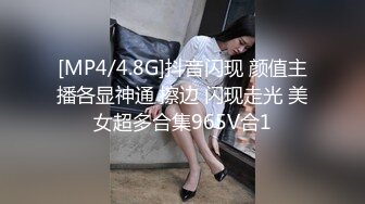 [MP4/4.8G]抖音闪现 颜值主播各显神通 擦边 闪现走光 美女超多合集965V合1