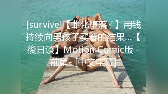 [survive]【雌化堕落♂】用钱持续向男孩子买春的结果…【後日谈】Motion Comic版 -前篇- [中文字幕]