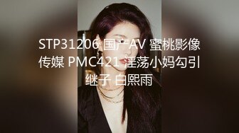 STP31206 国产AV 蜜桃影像传媒 PMC421 淫荡小妈勾引继子 白熙雨