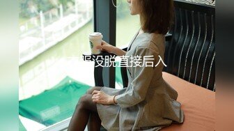 衣服没脱直接后入