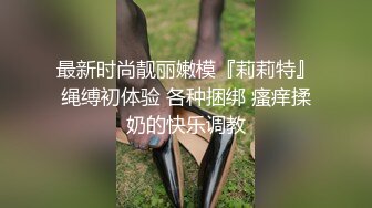 最新时尚靓丽嫩模『莉莉特』绳缚初体验 各种捆绑 瘙痒揉奶的快乐调教