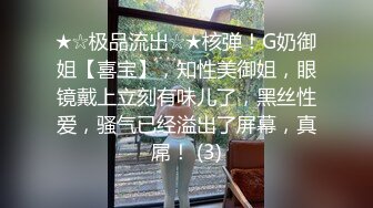 ★☆极品流出☆★核弹！G奶御姐【喜宝】，知性美御姐，眼镜戴上立刻有味儿了，黑丝性爱，骚气已经溢出了屏幕，真屌！ (3)