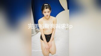 完美翘臀浪叫求3p