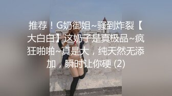 推荐！G奶御姐~骚到炸裂【大白白】这奶子是真极品~疯狂啪啪~真是大，纯天然无添加，瞬时让你硬 (2)