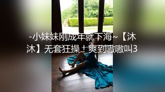 -小妹妹刚成年就下海~【沐沐】无套狂操！爽到嗷嗷叫3