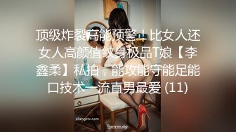 顶级炸裂高能预警！比女人还女人高颜值纹身极品T娘【李鑫柔】私拍，能攻能守能足能口技术一流直男最爱 (11)