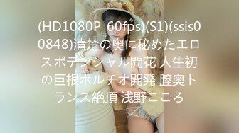 (HD1080P_60fps)(S1)(ssis00848)清楚の奥に秘めたエロスポテンシャル開花 人生初の巨根ポルチオ開発 膣奥トランス絶頂 浅野こころ