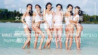 【新片速遞】 小伙和新交的女朋友露脸啪啪做爱深喉怼嘴，互玩69卖力口交女上无套啪啪站立口交射在胸上道具自慰小穴[409M/MP4/27:13]