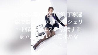 (中文字幕) [IPX-629] 丁寧淫語で優しく焦らすランジェリー回春痴女エステ 射精するまで帰さない 桃乃木かな