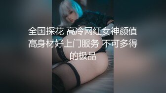 全国探花 高冷网红女神颜值高身材好上门服务 不可多得的极品