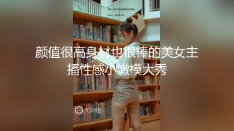 颜值很高身材也很棒的美女主播性感小嫩模大秀