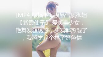 [MP4]绿播下海极品气质御姐【紫霞仙子】 爱笑美少女，艳舞发骚诱惑，头发都热湿了，我感觉这个样子好色情