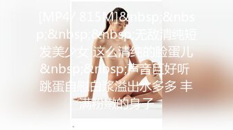 [MP4/ 815M]&nbsp;&nbsp;&nbsp;&nbsp;无敌清纯短发美少女 这么清纯的脸蛋儿&nbsp;&nbsp;声音巨好听 跳蛋自慰白浆溢出水多多 丰满粉嫩的身子