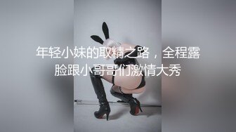 年轻小妹的取精之路，全程露脸跟小哥哥们激情大秀