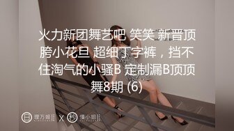 火力新团舞艺吧 笑笑 新晋顶胯小花旦 超细丁字裤，挡不住淘气的小骚B 定制漏B顶顶舞8期 (6)