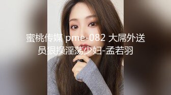 蜜桃传媒 pme-082 大屌外送员狠操淫荡少妇-孟若羽