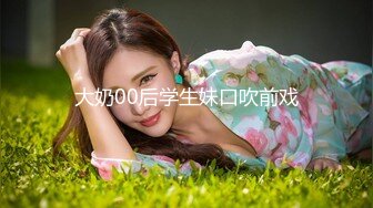 大奶00后学生妹口吹前戏