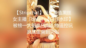 【Stripchat】极品颜值黑丝女主播「bala」【自压水印】被榜一大哥疯狂刷礼物遥控玩具跳蛋爽到尖叫