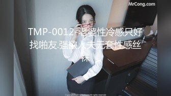 TMP-0012-老婆性冷感只好找啪友.强欲人夫无套性感丝袜