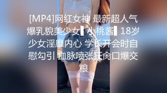 [MP4]网红女神 最新超人气爆乳貌美少女▌小桃酱▌18岁少女淫靡内心 学长开会时自慰勾引 血脉喷张狂肏口爆交粮