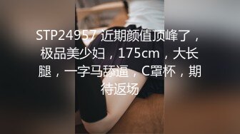 STP24957 近期颜值顶峰了，极品美少妇，175cm，大长腿，一字马舔逼，C罩杯，期待返场