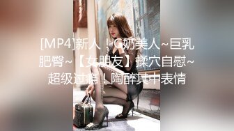 [MP4]新人！G奶美人~巨乳肥臀~【女朋友】揉穴自慰~超级过瘾！陶醉其中表情