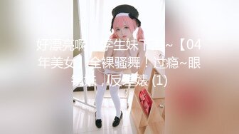 好漂亮啊！学生妹下海~【04年美女】全裸骚舞！过瘾~眼镜妹，反差婊 (1)