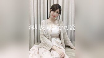 深圳女同事 小可爱