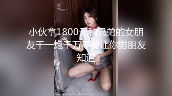 小伙拿1800元和兄弟的女朋友干一炮千万不要让你男朋友知道