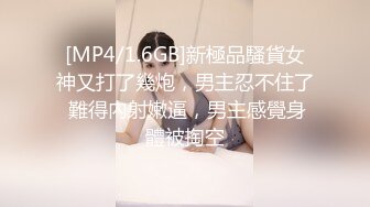 [MP4/1.6GB]新極品騷貨女神又打了幾炮，男主忍不住了 難得內射嫩逼，男主感覺身體被掏空