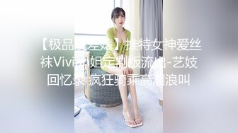 【极品反差婊】推特女神爱丝袜Vivian姐定制版流出-艺妓回忆录 疯狂骑乘高潮浪叫