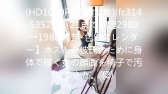 (HD1080P)(男尊女卑)(fc3145352)12-21まで限定2980→1980 【無-色白スレンダー】ホストの彼氏のために身体で稼ぐ女の顔面を精子で汚してきた。 (2)