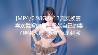 [MP4/0.98G]9-13真实换妻 喜欢戴帽的男人贡献自己的妻子给别人操，玩的就是刺激