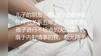 儿子的朋友，我们已经维持着性伴侣关系五年了。与年轻的孩子进行不检点的火玩耍…沉溺于内射情事的我。松元翔子