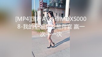 [MP4]国产AV佳作MDXS0008-我的空姐女友是荷官 赢一次干一次