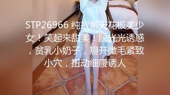 STP26966 纯欲系天花板美少女！笑起来甜美！脱光光诱惑，贫乳小奶子，掰开微毛紧致小穴，扭动细腰诱人