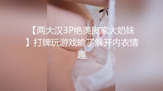 【两大汉3P绝美良家大奶妹】打牌玩游戏输了解开内衣情趣