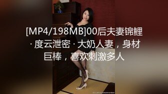 [MP4/198MB]00后夫妻锦鲤 · 度云泄密 · 大奶人妻，身材巨棒，喜欢刺激多人